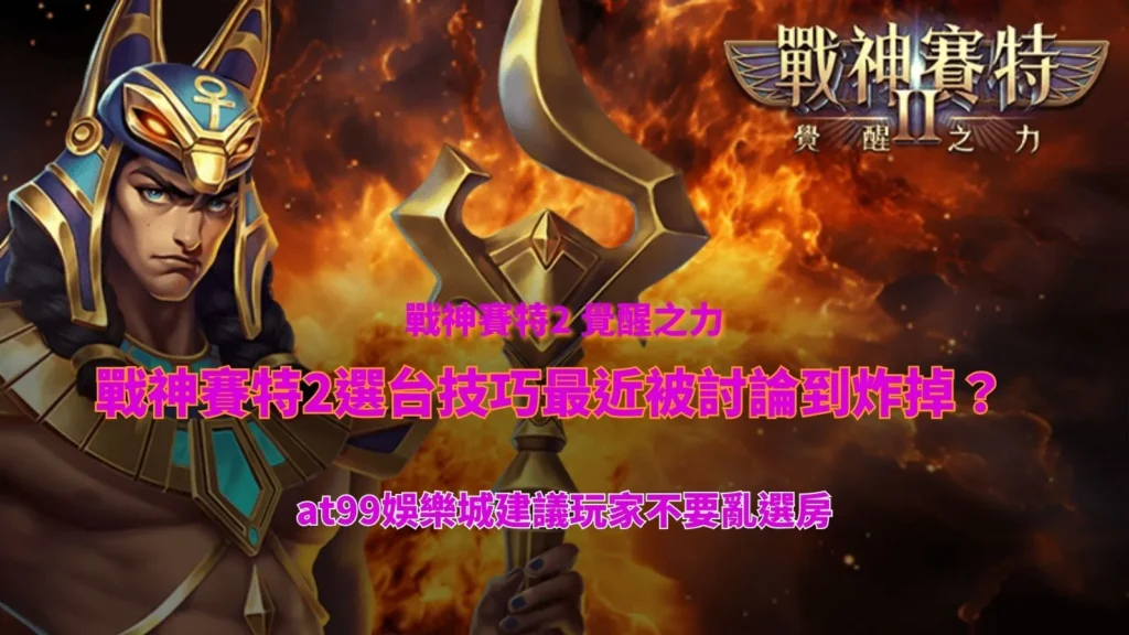 戰神USDT 賽特2選台技巧與選房觀察重點解析圖